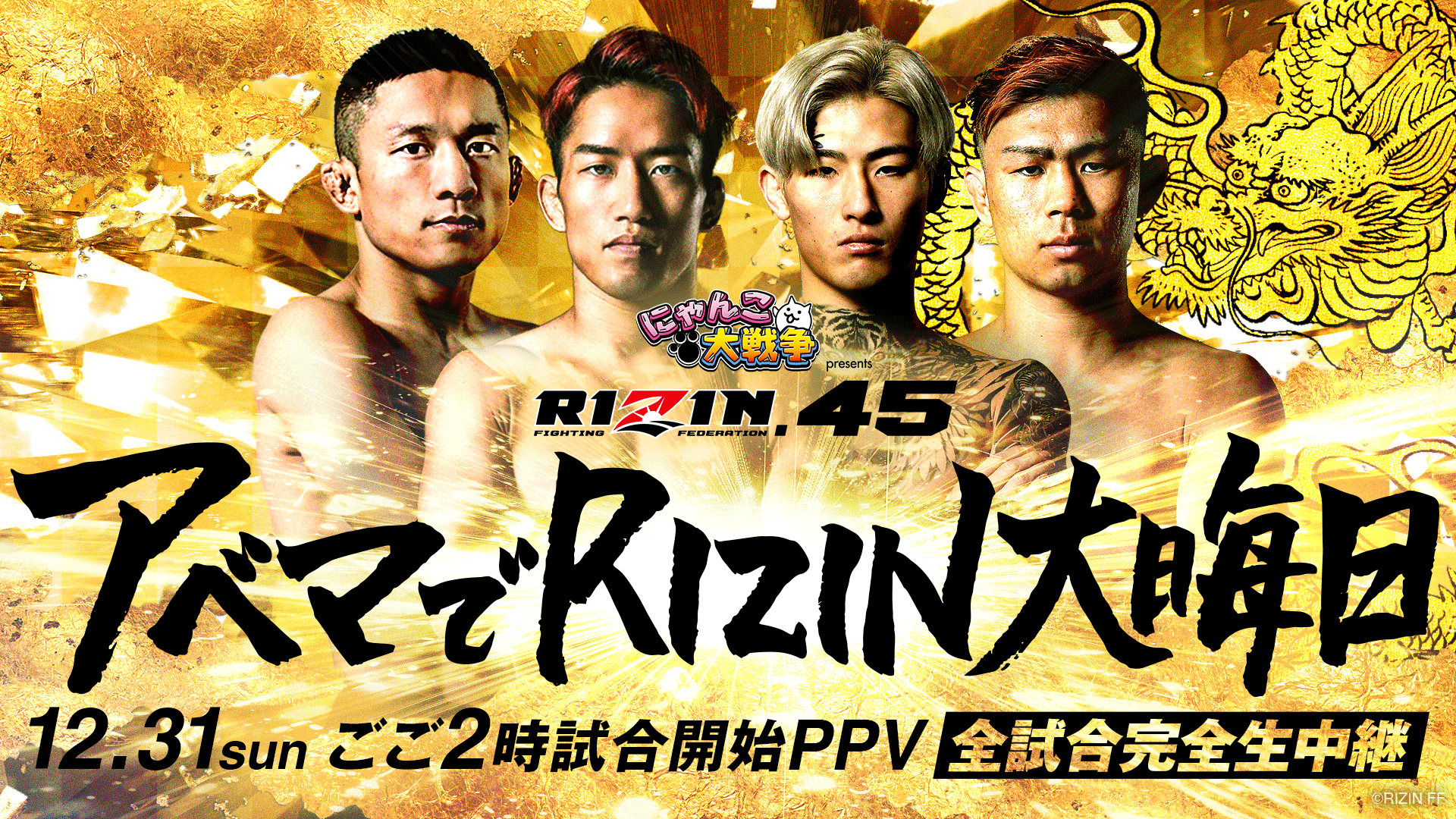 ライジン【RIZIN.45】大晦日2023　配信について