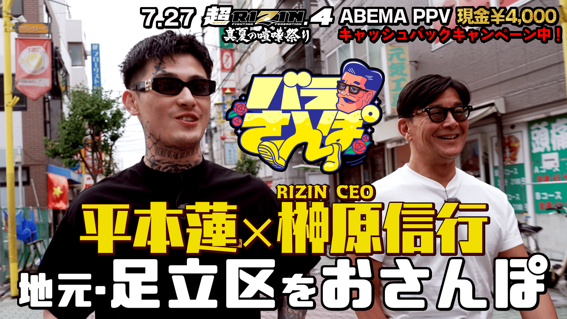 RIZIN】バラさんぽ - シーズン1 - 裏話超連発!平本蓮と足立区を散歩