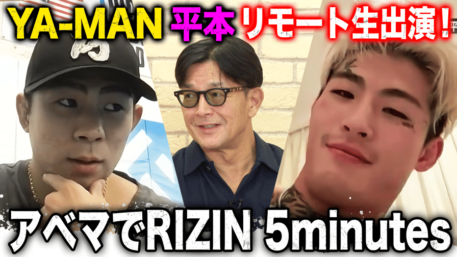 アベマでRIZIN 5minutes 平本蓮・YA-MAN緊急生出演SP！ | 新しい未来の 