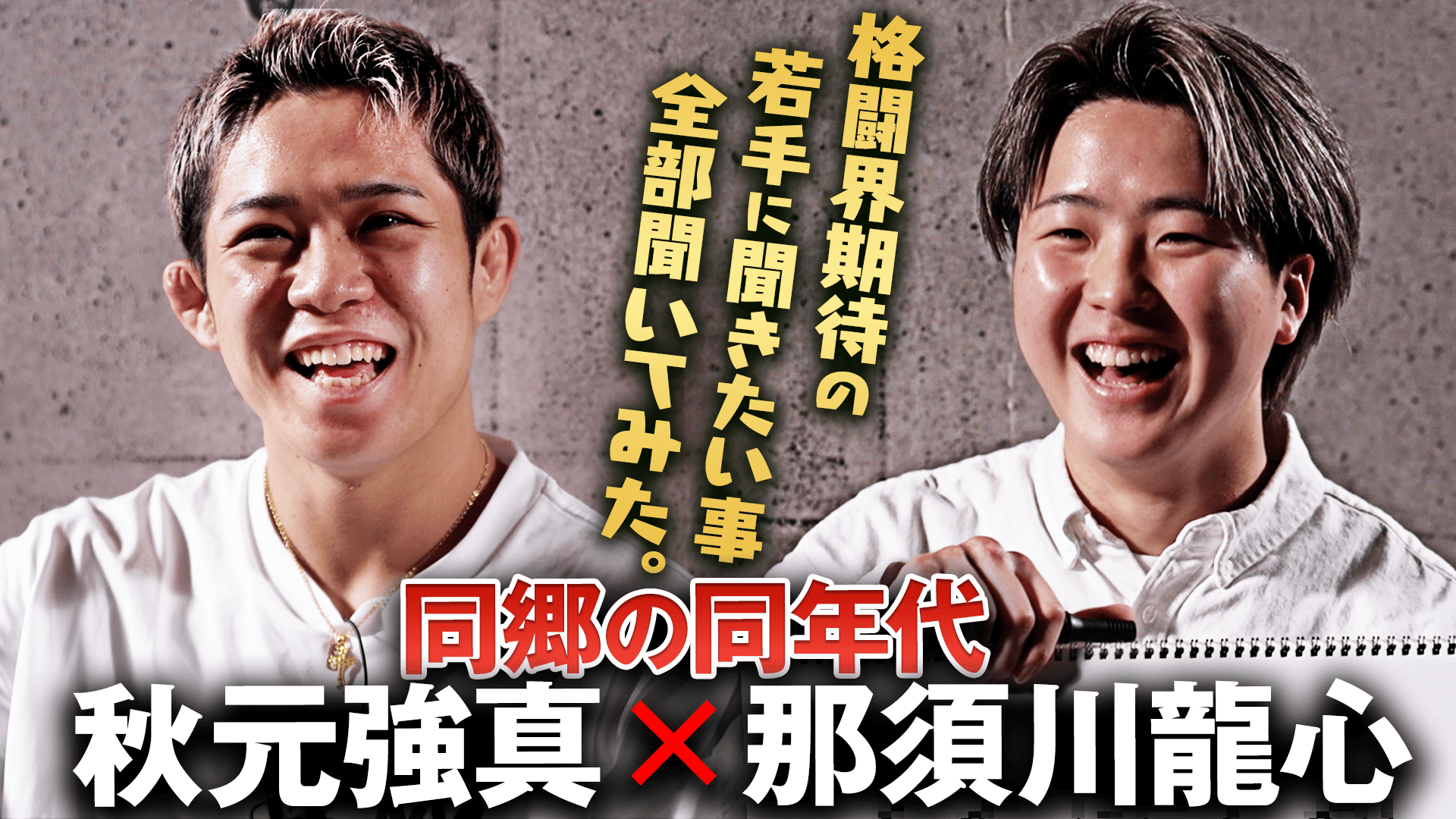 20歳目前の秋元強真と那須川龍心に色々聞いてみた