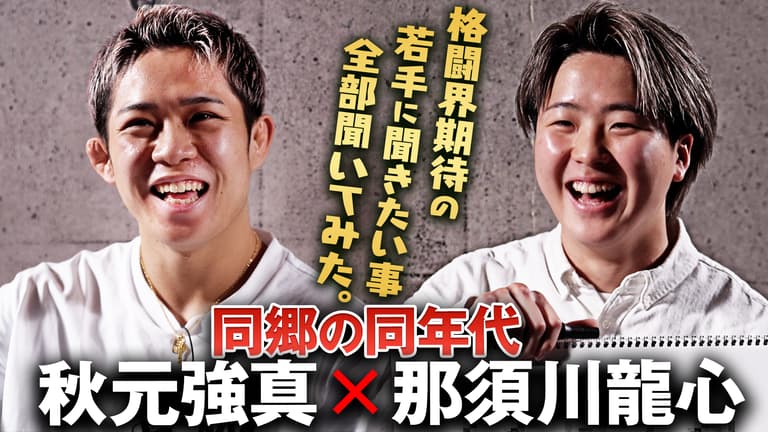 20歳目前の秋元強真と那須川龍心に色々聞いてみた