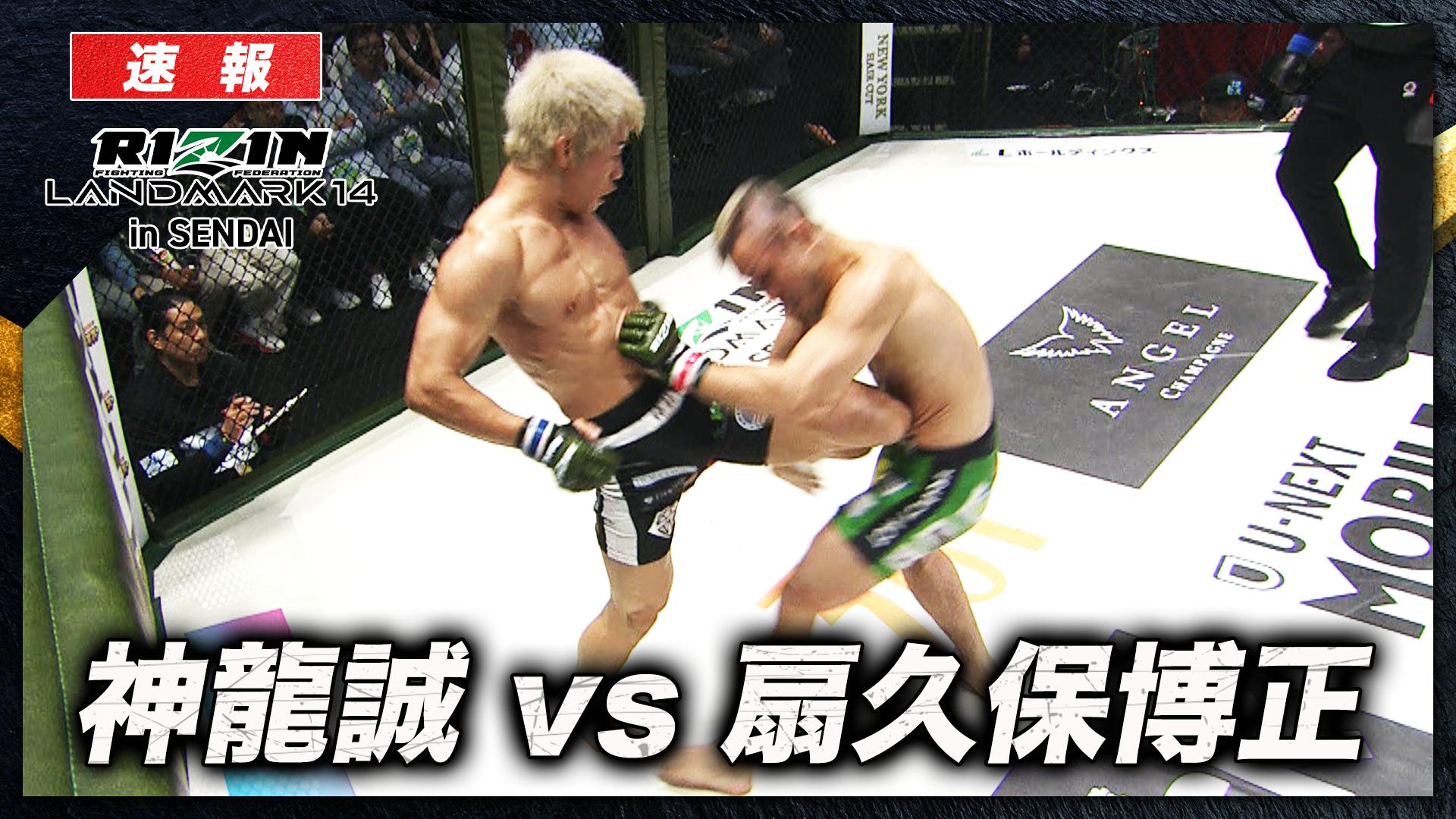 キング２（侍ジャパンモデル）【りゅうぼう】 RIZIN2026 - RIZIN LANDMARK 14 - 【速報】扇久保博正 vs. 神龍誠