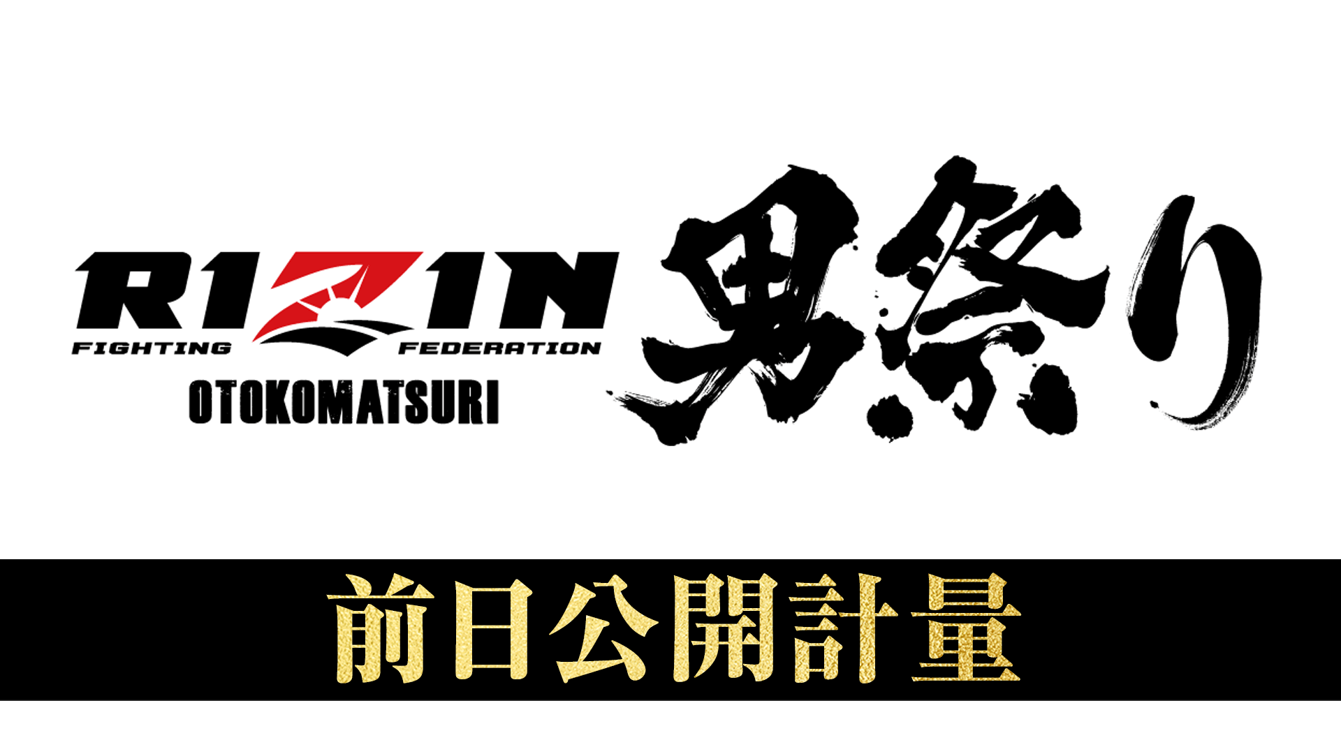 ABEMA「RIZIN」