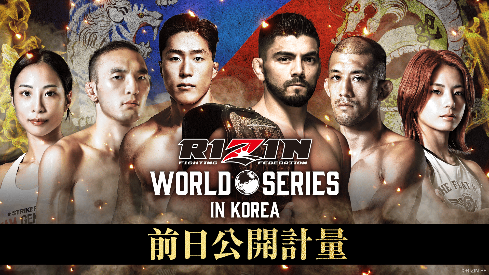 RIZIN WORLD SERIES in KOREA 前日公開計量 | 新しい未来のテレビ | ABEMA