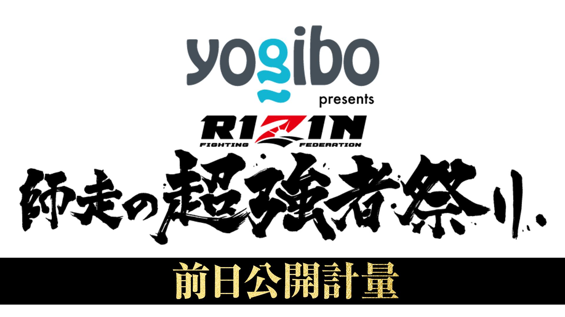 RIZIN師走の超強者祭り 前日公開計量 | 新しい未来のテレビ | ABEMA