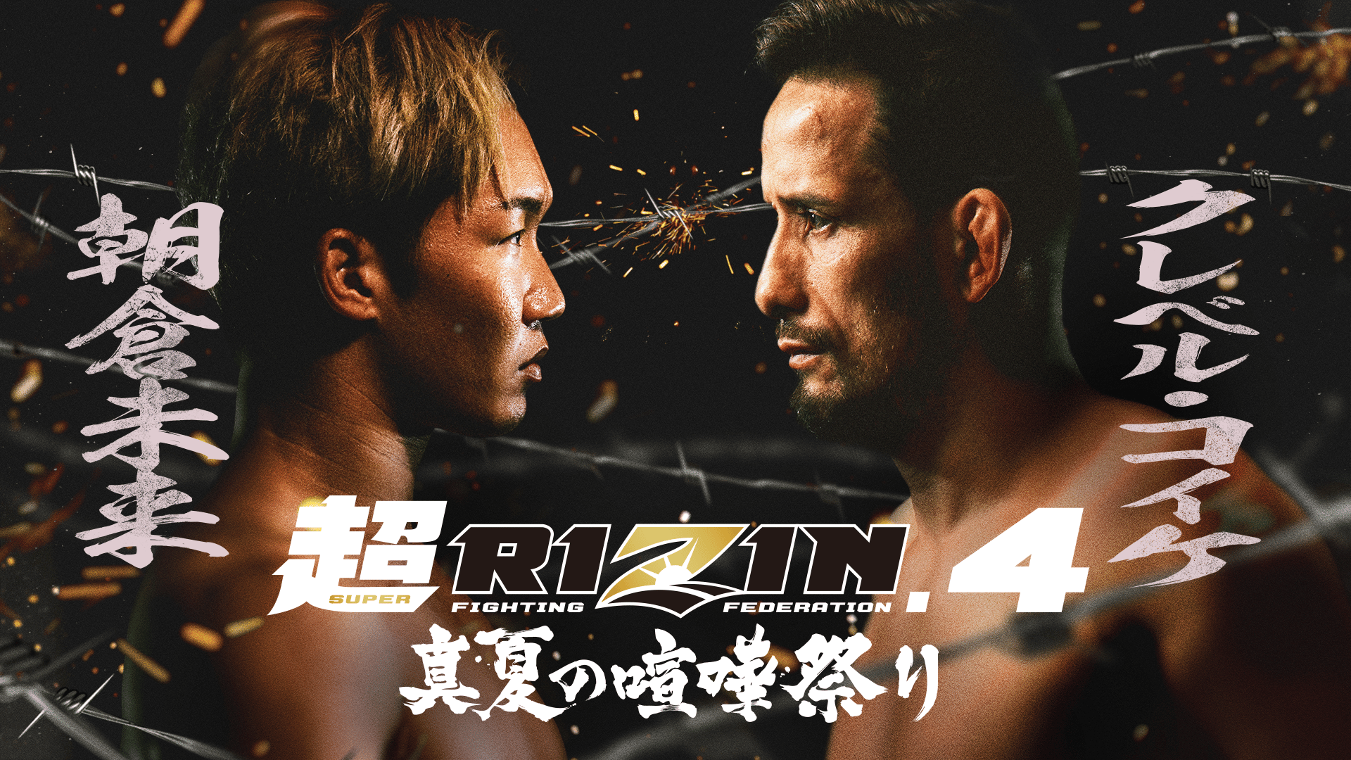 超RIZIN.4 真夏の喧嘩祭り 後半【朝倉未来出場大会】 | 新しい未来の