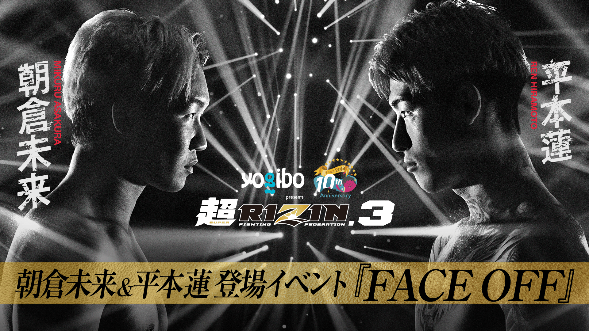 超RIZIN ポスター 朝倉未来 平本蓮 緊急募集】7/6（土）『朝倉未来 vs.