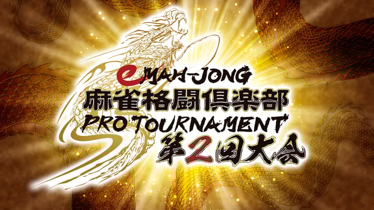 eMAH-JONG 麻雀格闘倶楽部 プロトーナメント第2回大会 準々決勝第9試合