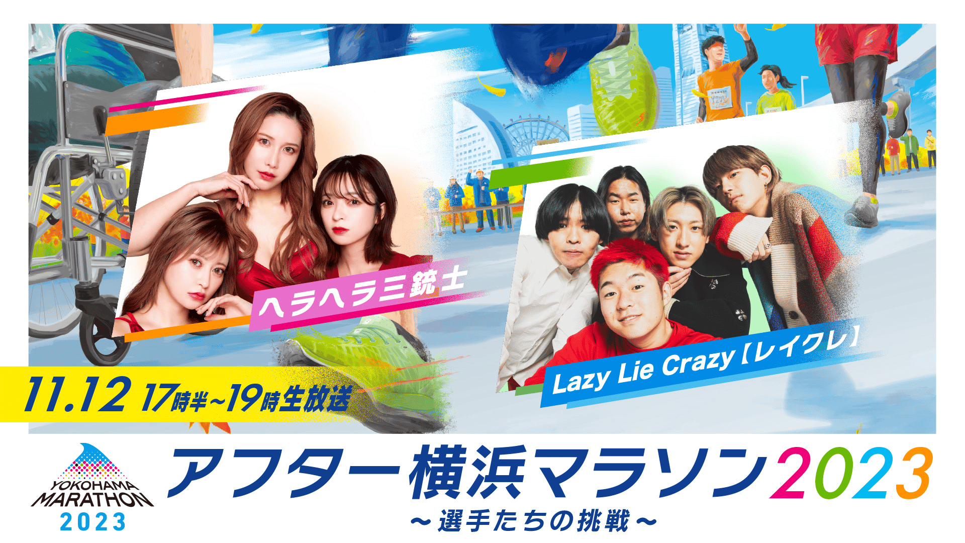 アフター横浜マラソン2023 選手たちの挑戦 | 新しい未来のテレビ | ABEMA
