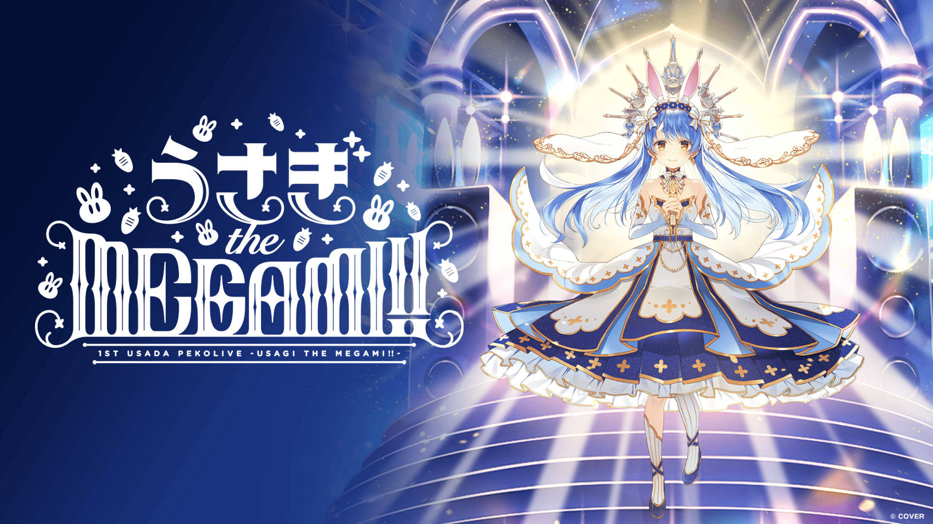 1st兎田ぺこらいぶ「うさぎ the MEGAMI!!」 | 新しい未来のテレビ | ABEMA