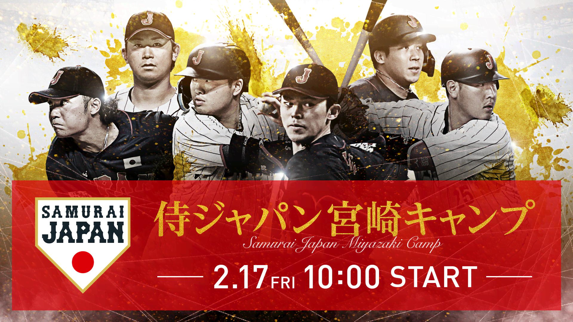 指定席２枚　2月19日 (日曜) 侍ジャパン宮崎キャンプ 侍ジャパン宮崎キャンプ 初日 | 新しい未来のテレビ | ABEMA