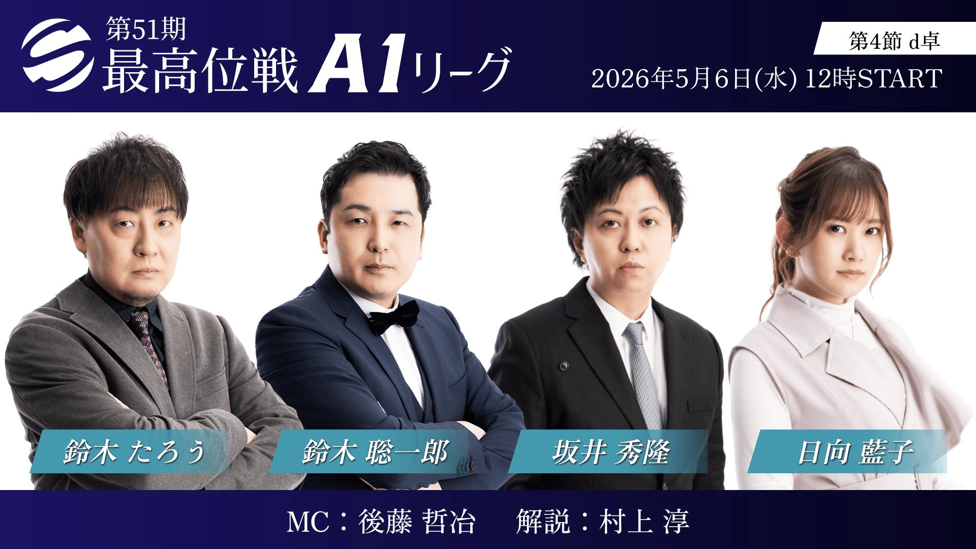 第51期最高位戦 - A1 - 第51期最高位戦A1リーグ 第3節 b卓 4回戦 (麻雀