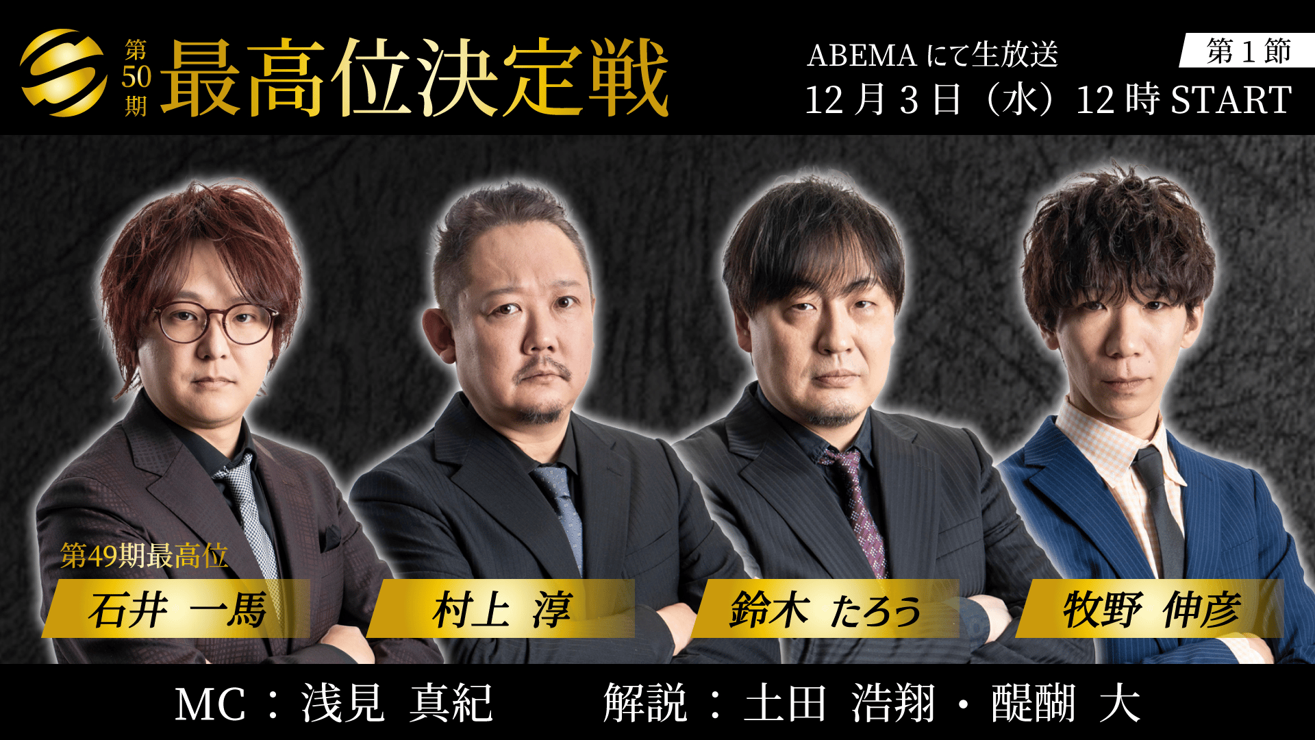 第50期最高位戦 - 最高位決定戦 - 第50期最高位決定戦 第1節 2回戦