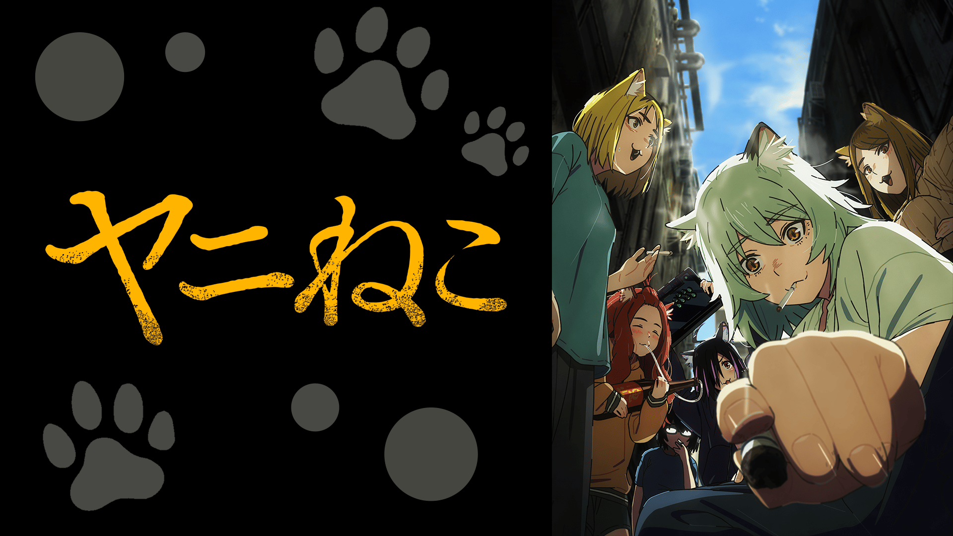 ヤニねこ #12【最新話】 | 新しい未来のテレビ | ABEMA