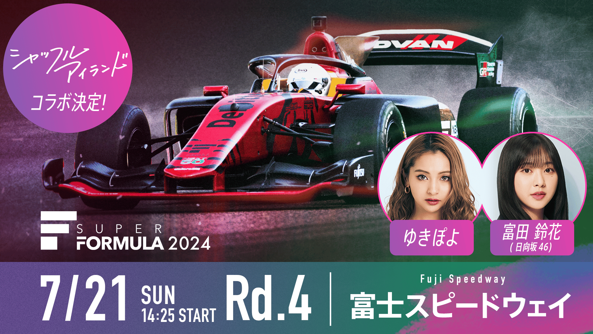 2024年スーパーフォーミュラ第4戦ペアチケット富士スピードウェイ7月20日21日