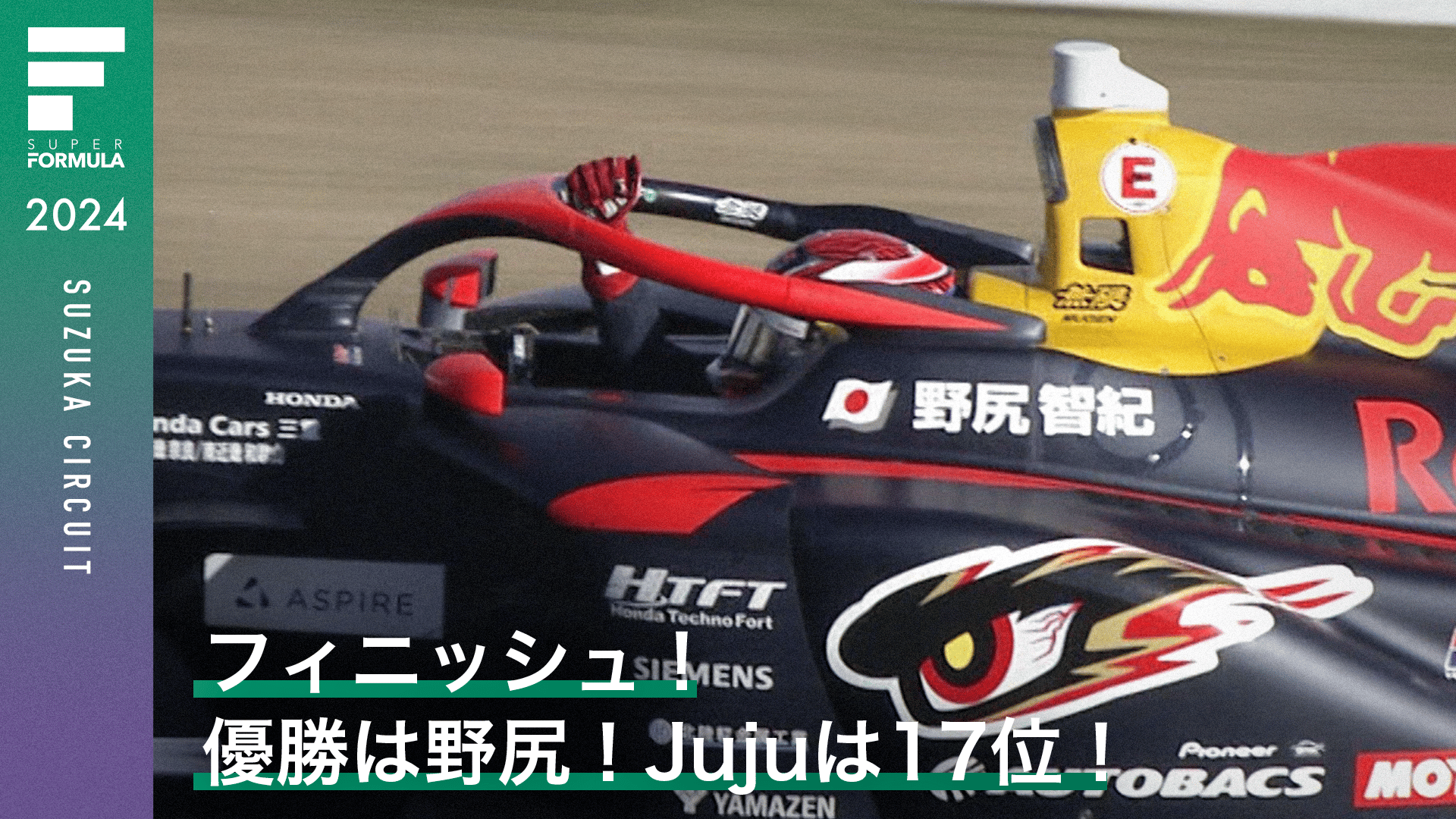 野田Juju 直筆サイン入り 優勝記念アクリルスタンドF1/スーパー