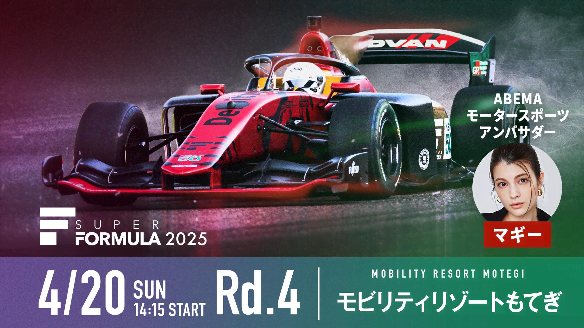 ABEMA「スーパーフォーミュラ」
