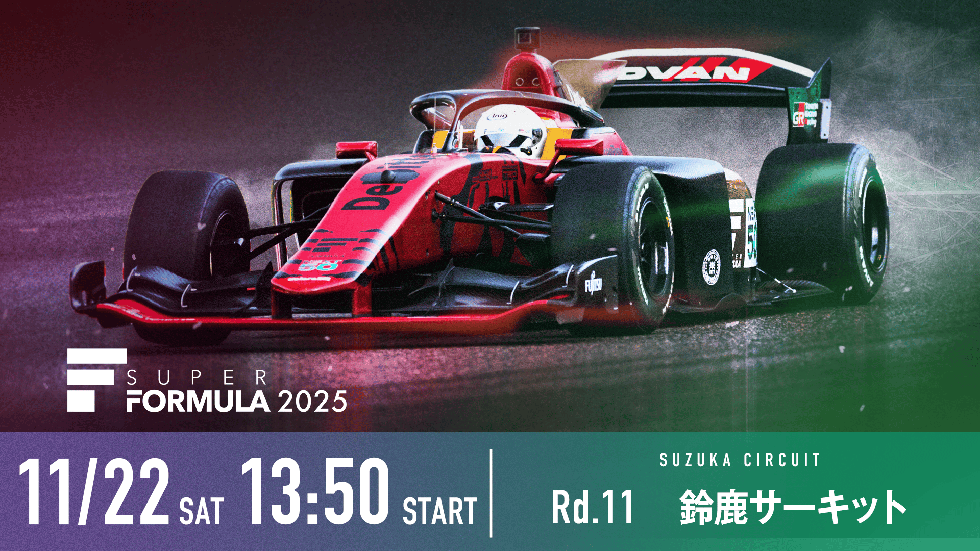 日本GP特別企画『鈴鹿でぶっちぎれ。』｜キャンペーン情報｜F1 2025