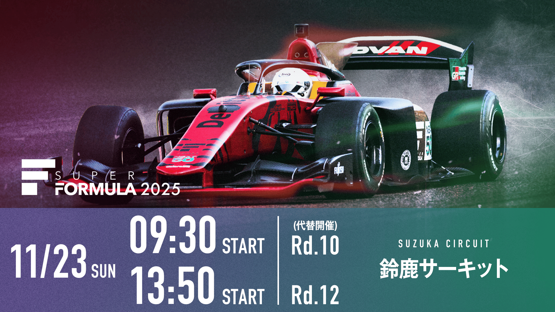 スーパーフォーミュラ2025 Rd.10(代替)&12 鈴鹿サーキット 最終戦
