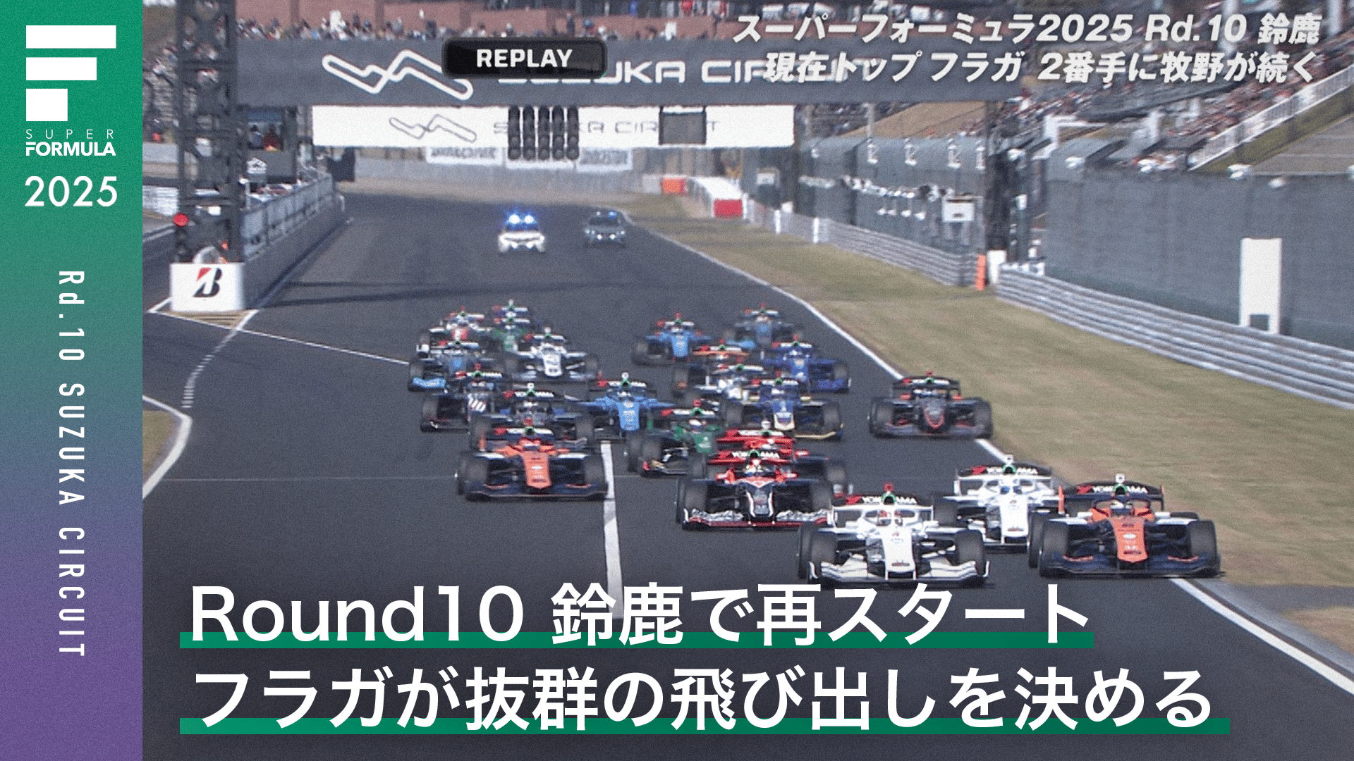 Round10 鈴鹿で再スタート フラガが抜群の飛び出しを決める - スーパー