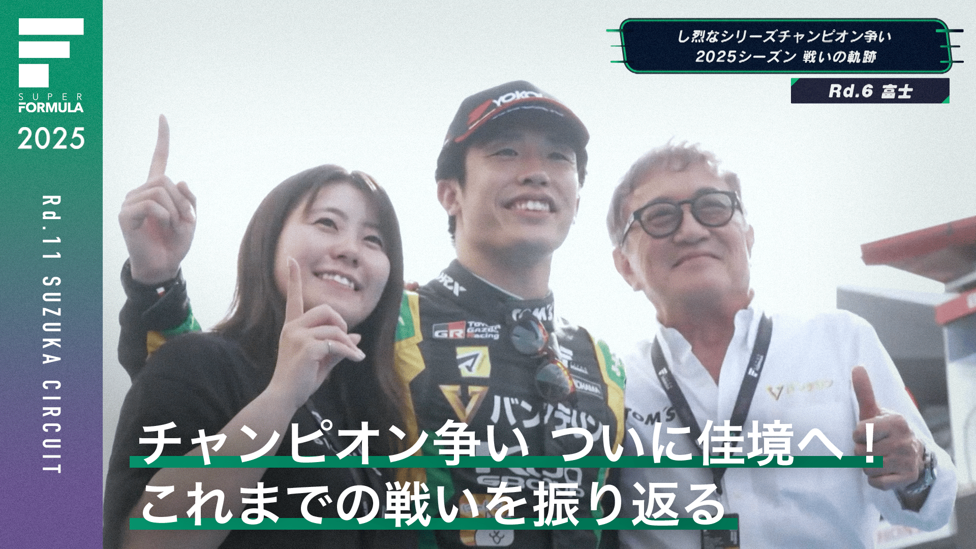 チャンピオン争い ついに佳境へ! これまでの戦いを振り返る - スーパー