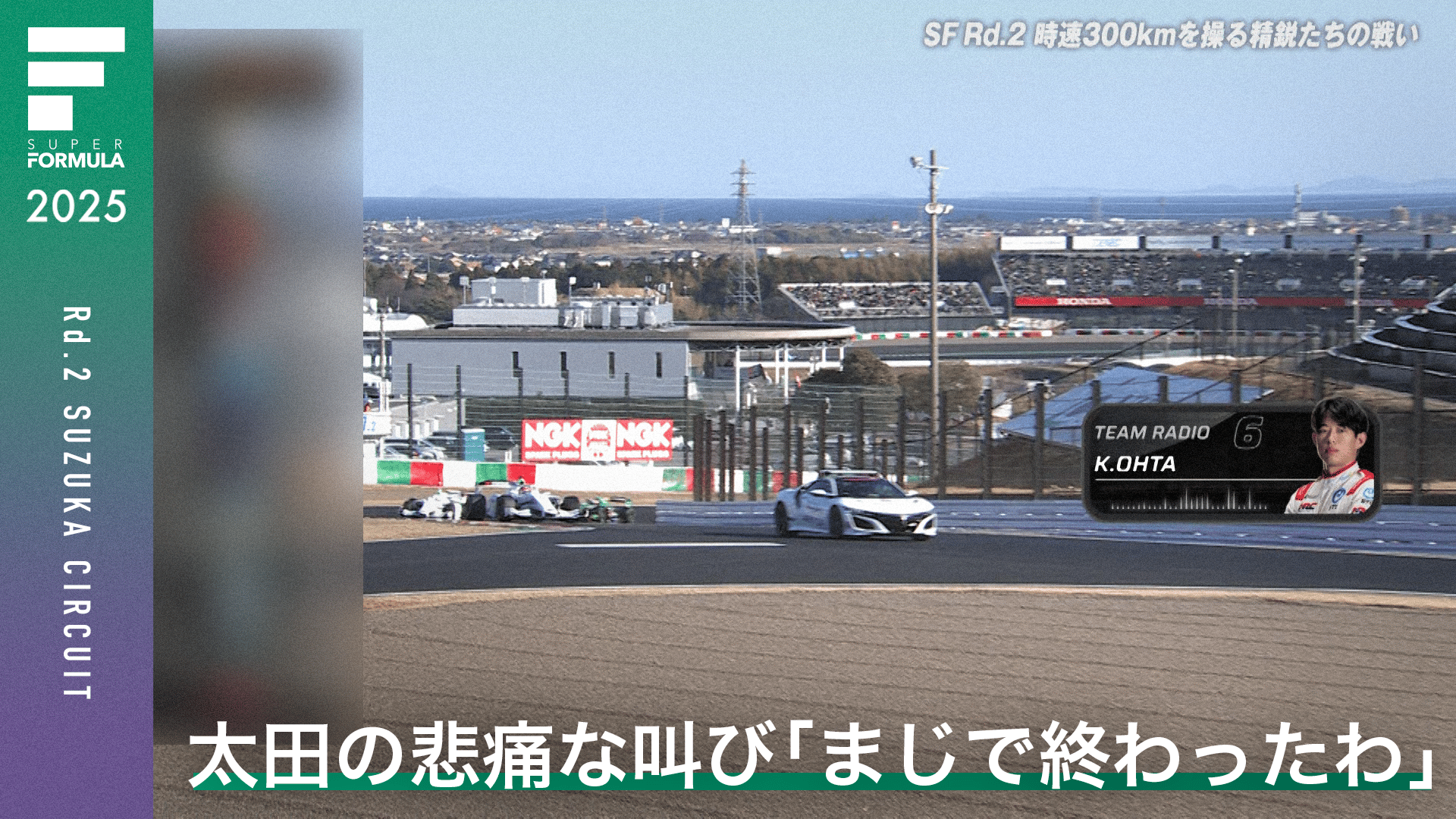 ふーたさま変わり 太田の悲痛な叫び「まじで終わったわ」 - スーパーフォーミュラ