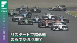 リスタートで超低速 まるで交通渋滞!? - スーパーフォーミュラ リスタートで超低速 まるで交通渋滞!? - スーパーフォーミュラ