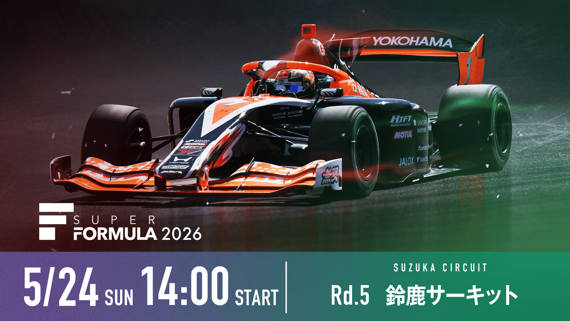 スーパーフォーミュラ2026 Rd.5 鈴鹿サーキット | 新しい未来のテレビ