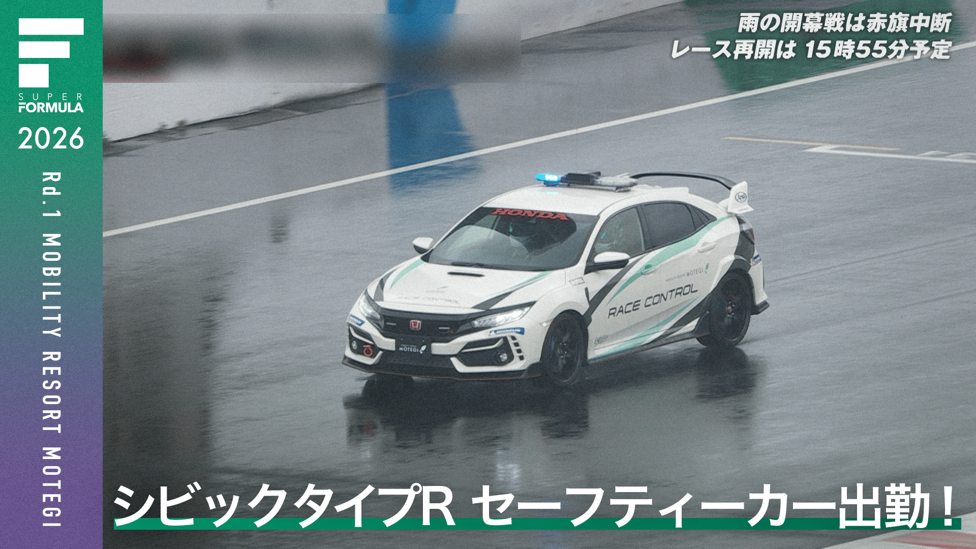 シビックタイプR セーフティーカー出勤! - スーパーフォーミュラ2026