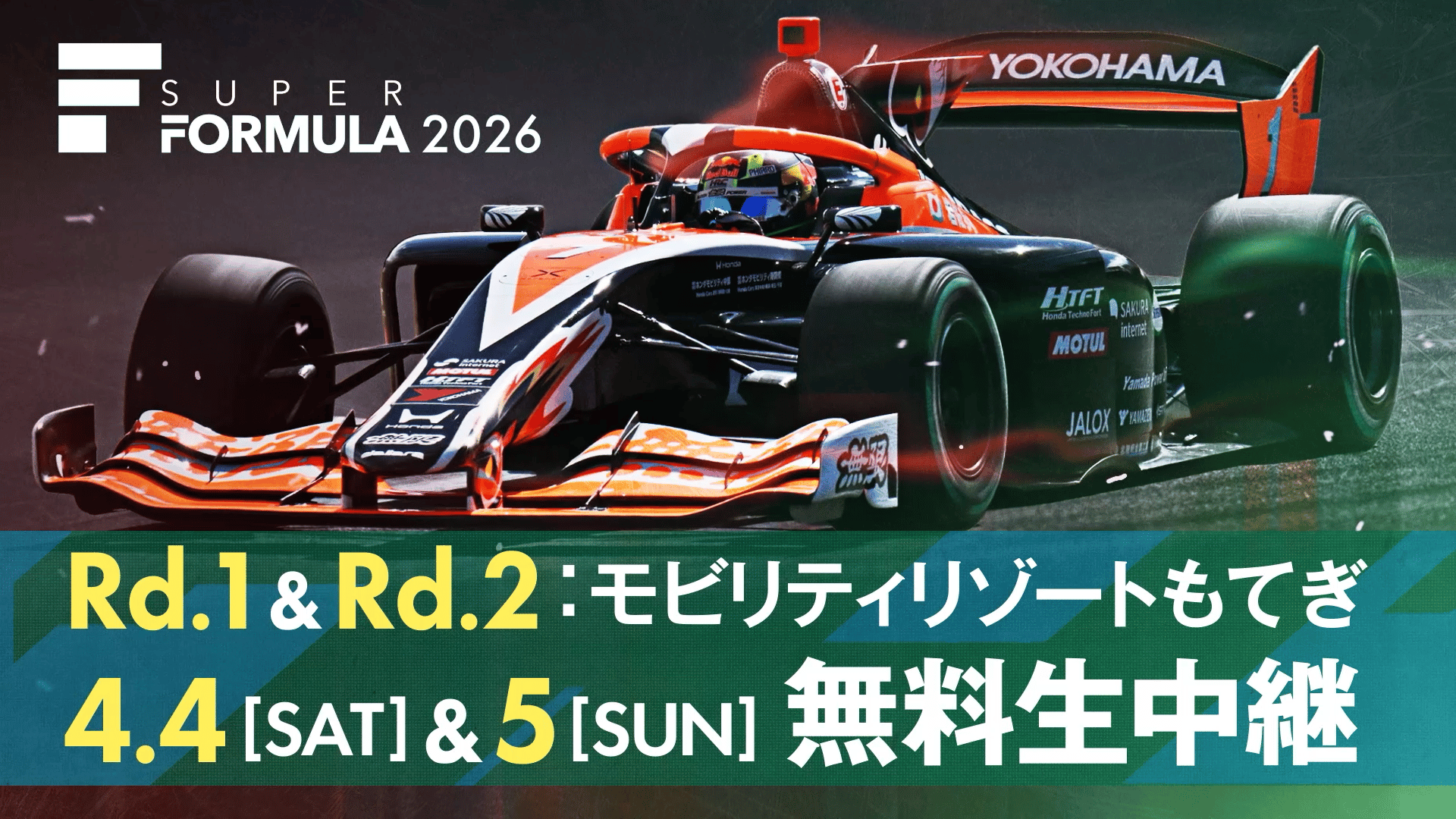 スーパーフォーミュラ 4月4日より無料生中継開始! - スーパー