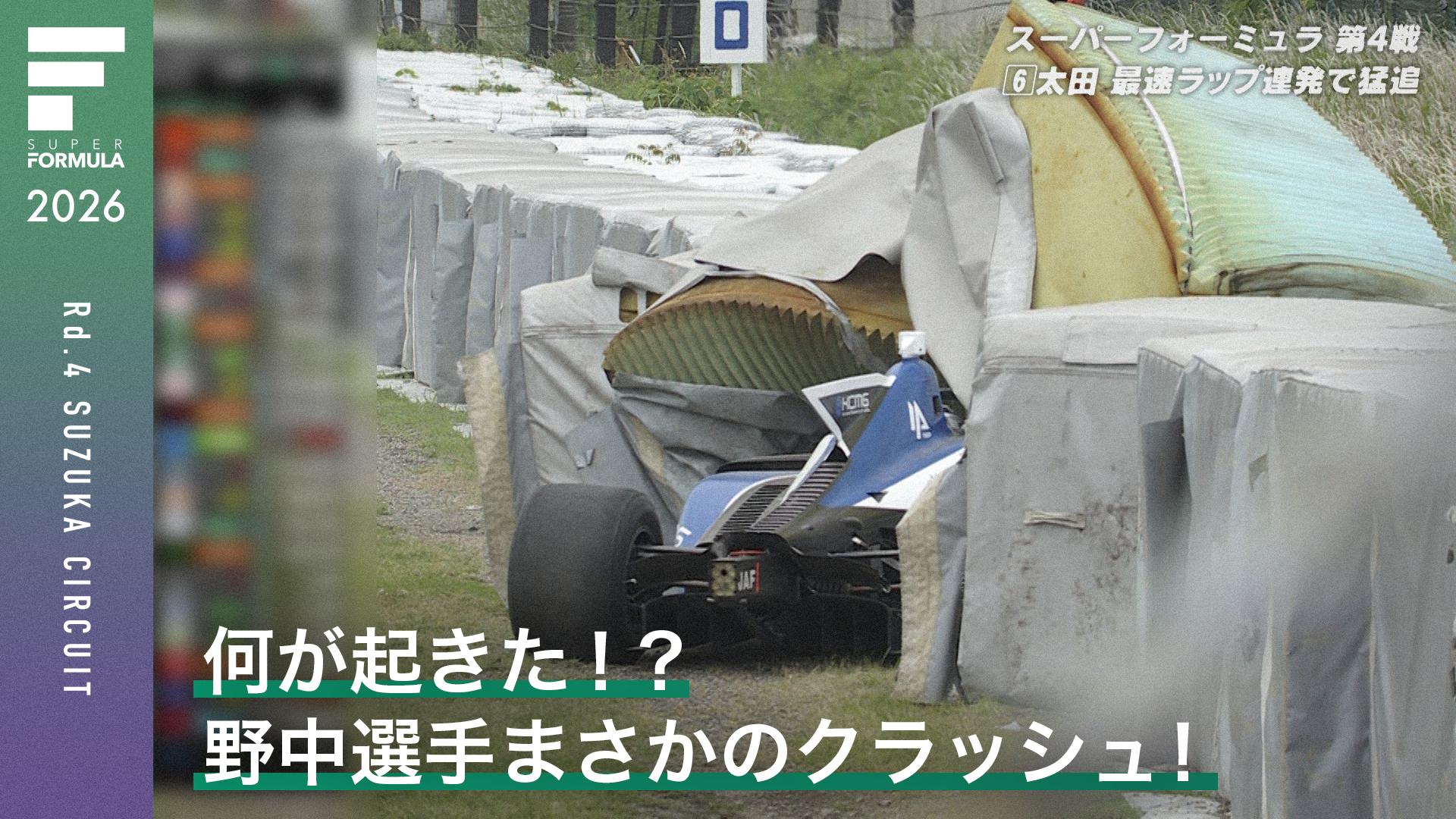 何が起きた!? 野中選手まさかのクラッシュ! - スーパーフォーミュラ