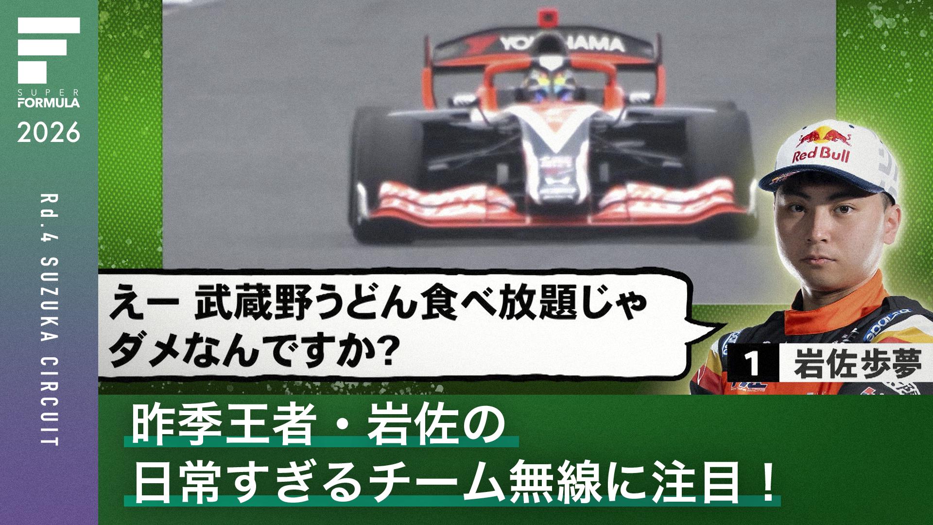 昨季王者・岩佐の 日常すぎるチーム無線に注目! - スーパー