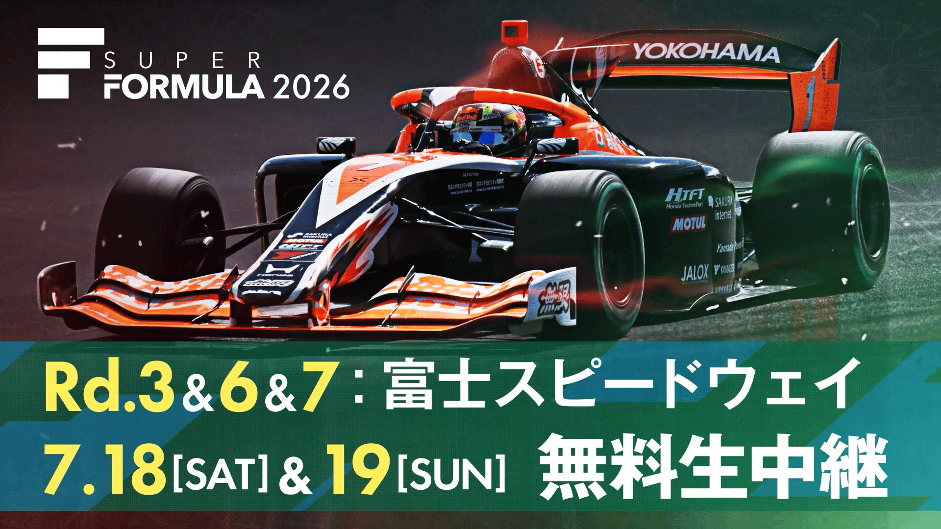 7/18-19 無料生中継!|Rd.6 スーパーフォーミュラ 富士スピードウェイ