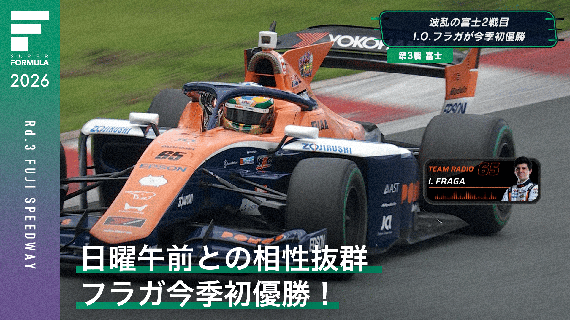 日曜午前との相性抜群 フラガ今季初優勝! - スーパーフォーミュラ2026