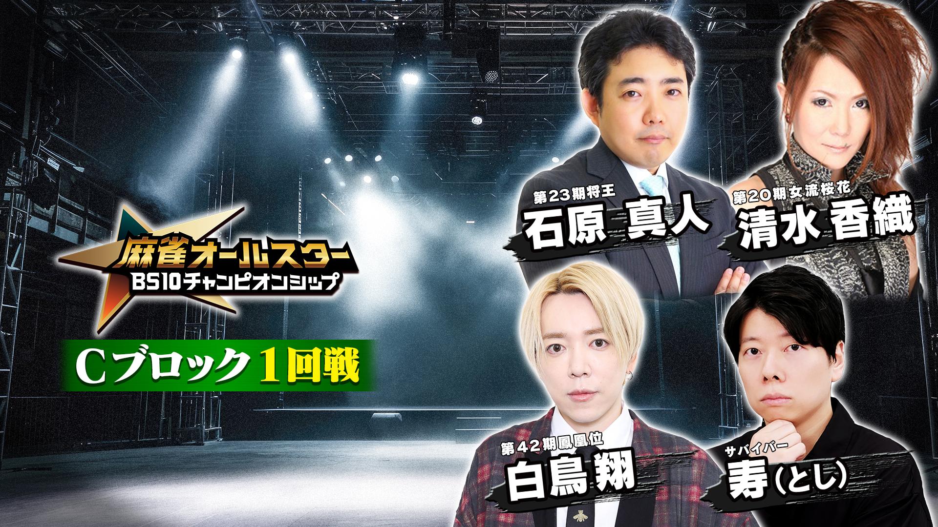 BS10チャンピオンシップ2026 BEAST X THEサバイバル 後編 | 新しい未来