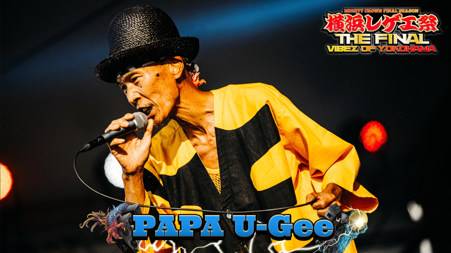横浜レゲエ祭 -The Final- - 本編 - PAPA U-Gee /「RAGGAMUFFIN 横浜レゲエ祭 -The Final- - 本編 - PAPA U-Gee /「RAGGAMUFFIN