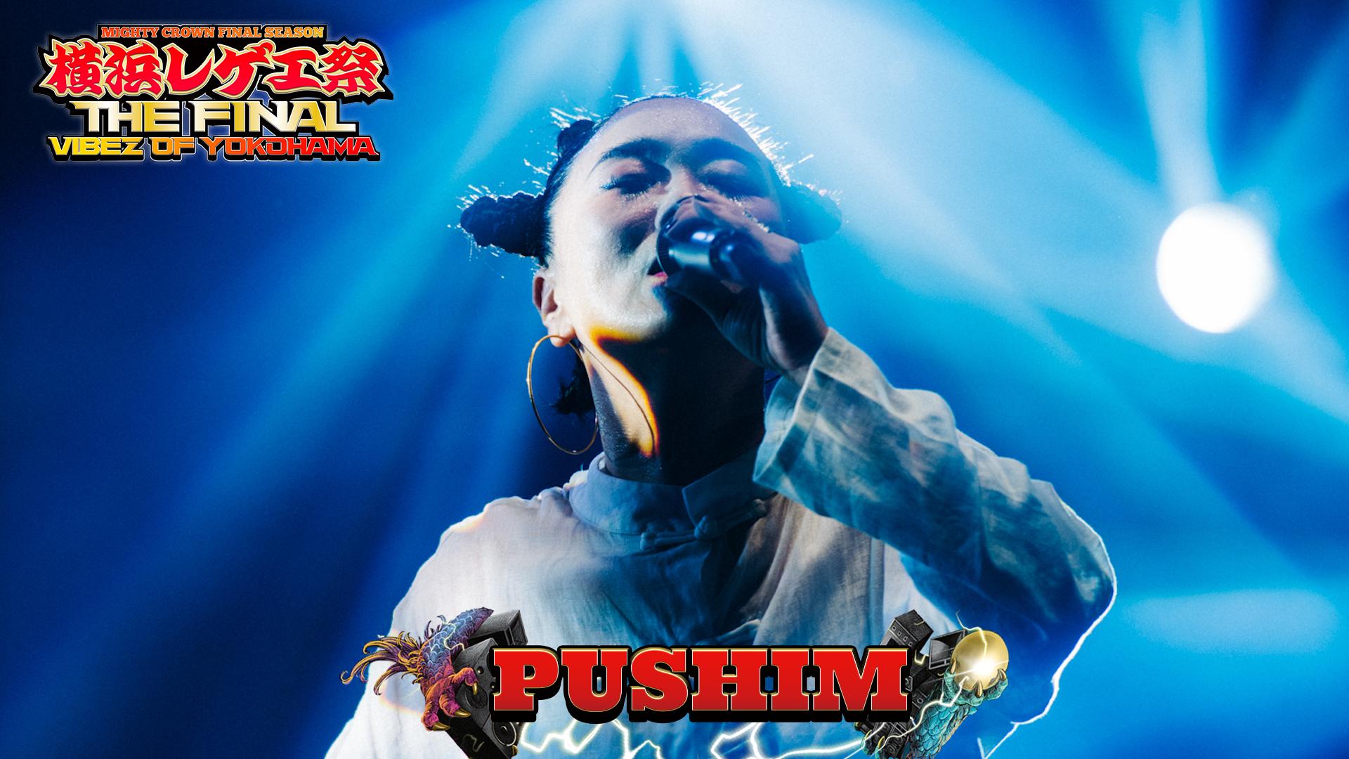 横浜レゲエ祭 -The Final- - PUSHIM /「Forever」「ASOBITAI feat. RUDEBWOY FACE