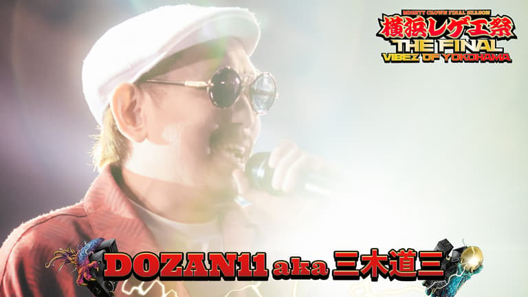 横浜レゲエ祭 -The Final- - DOZAN11 a.k.a 三木道三 /「Lifetime Respect」「明日の風」ほか