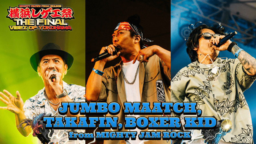 横浜レゲエ祭 -The Final- - JUMBO MAATCH, TAKAFIN, BOXER KID from MIGHTY JAM ROCK  /「いきなりダイナマイト!」ほか