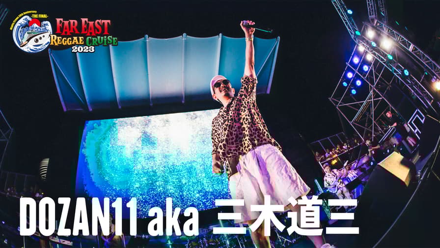 FAR EAST REGGAE CRUISE - 本編 - DOZAN11 a.k.a. 三木道三 FAR EAST REGGAE CRUISE - 本編 - DOZAN11 a.k.a. 三木道三