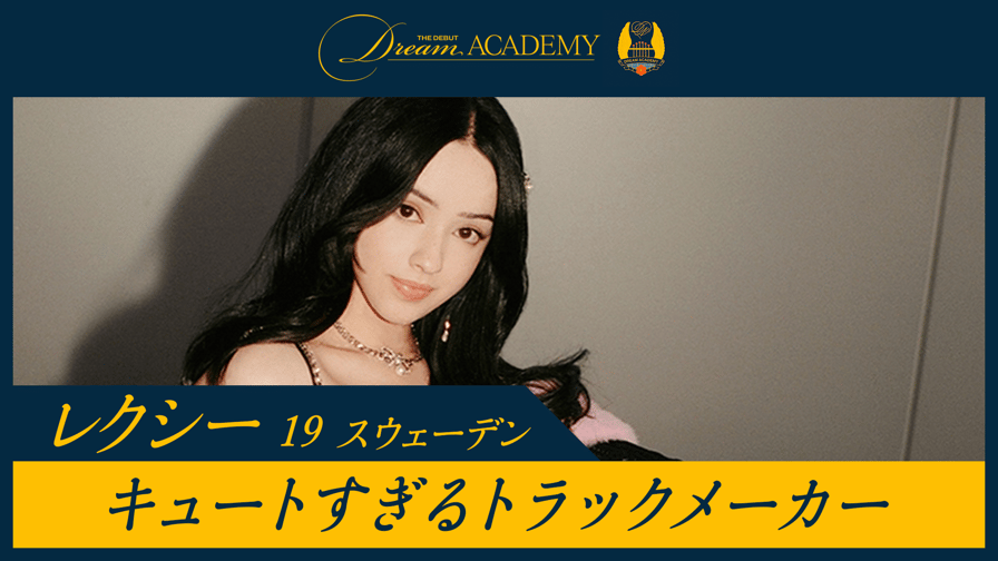 The Debut: Dream Academy - 【スウェーデン】レクシー