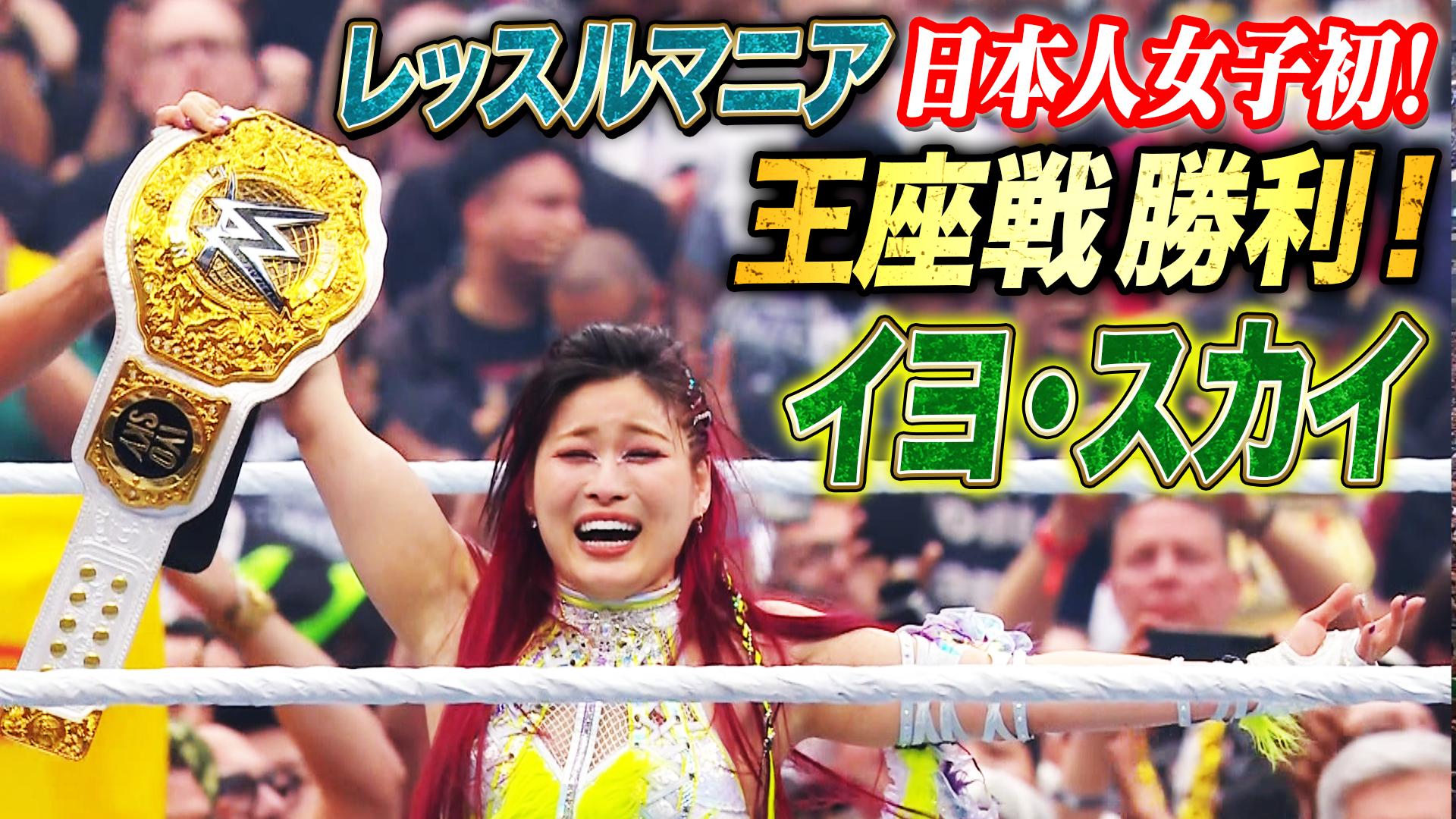 WWE プレミアムライブイベント - レッスルマニア - ○女子世界選手権