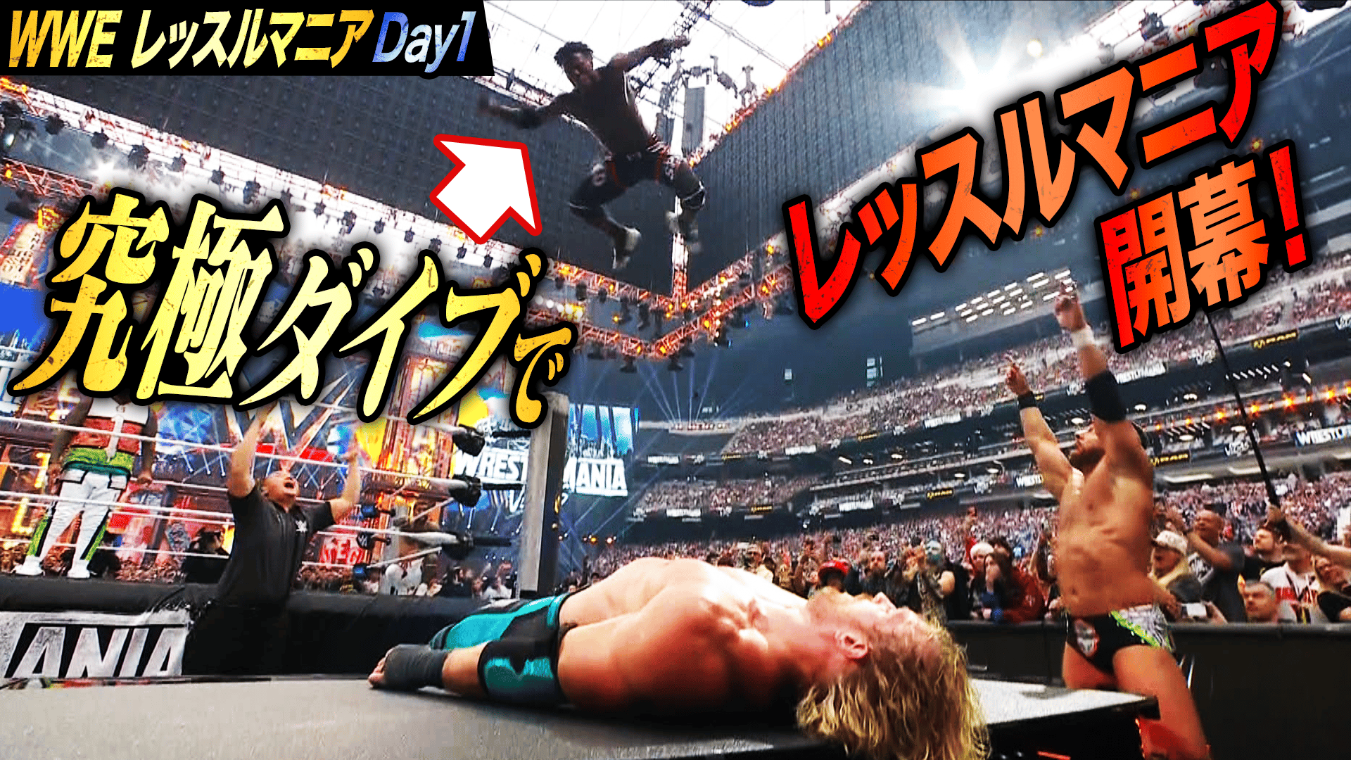 WWE プレミアムライブイベント - レッスルマニア - LAナイト組 vs アイ