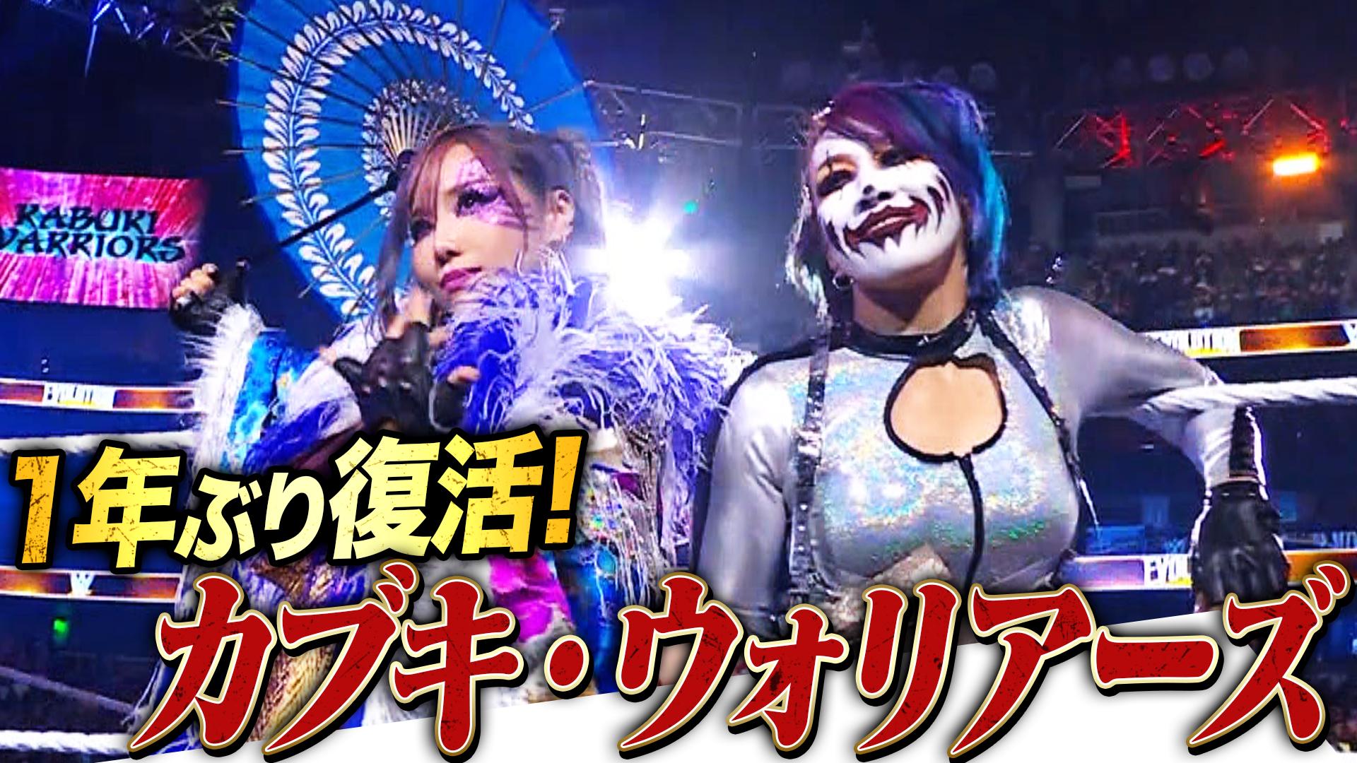 WWE プレミアムライブイベント - エボリューション - おかえり!カブキ