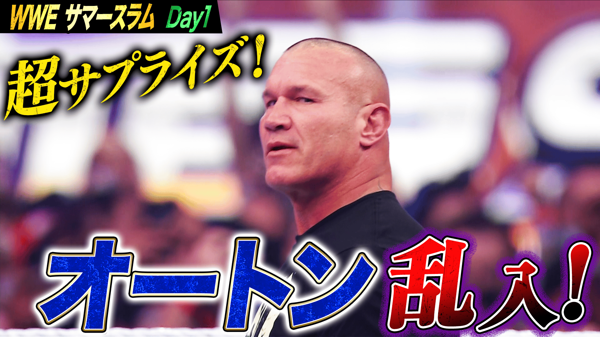 WWE プレミアムライブイベント - サマースラム - 統一WWE選手権 CM