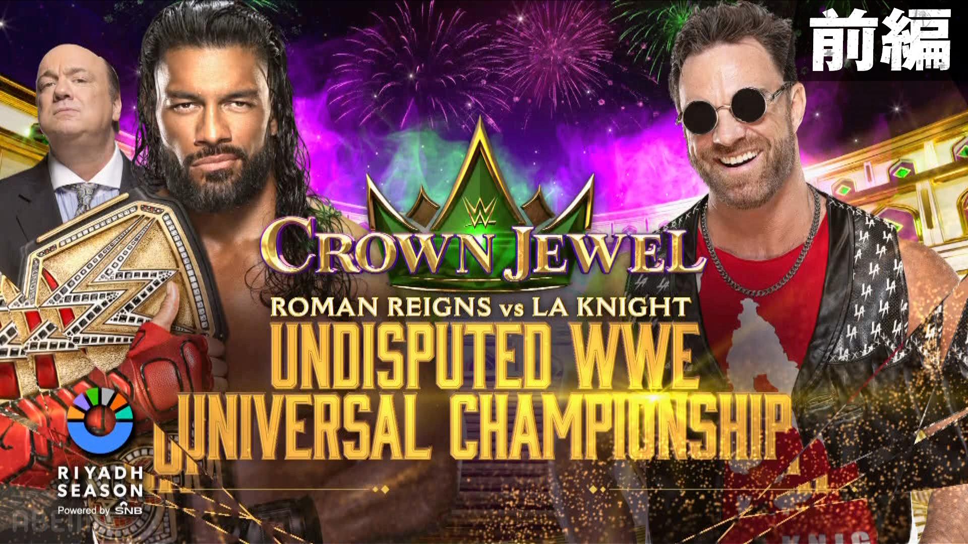 WWE プレミアムライブイベント - Crown Jewel - 統一WWEユニバーサル