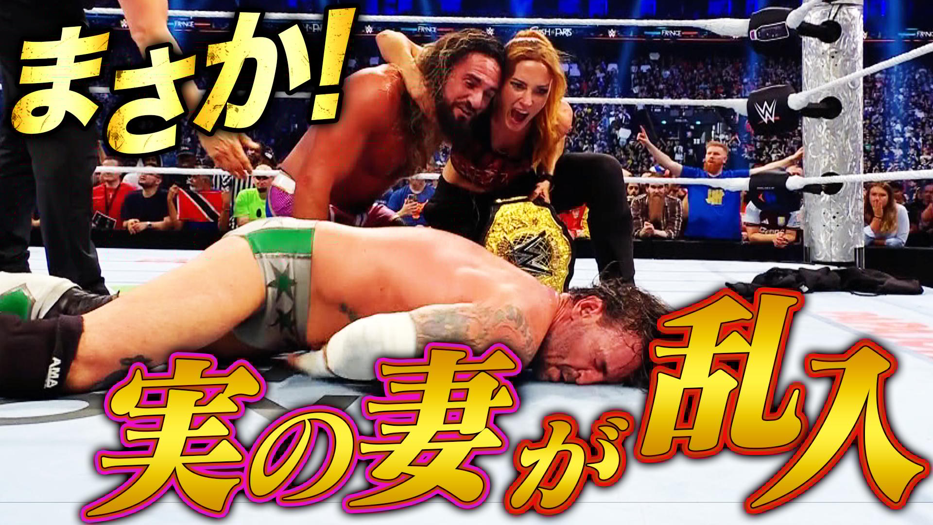 WWE プレミアムライブイベント - WWE クラッシュ・イン・パリ - 世界