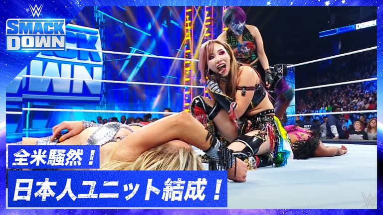 WWE SMACKDOWN - 全米騒然! イヨ・スカイ ASUKA カイリ・セイン日本人ユニットがリングを蹂躙!