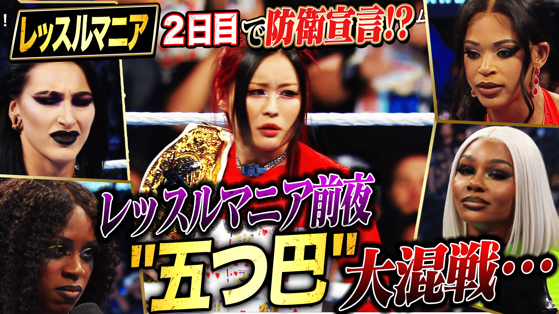 WWE SMACKDOWN - 2025 - イヨ・スカイ、大勝負前夜の大混戦を制す!さあ
