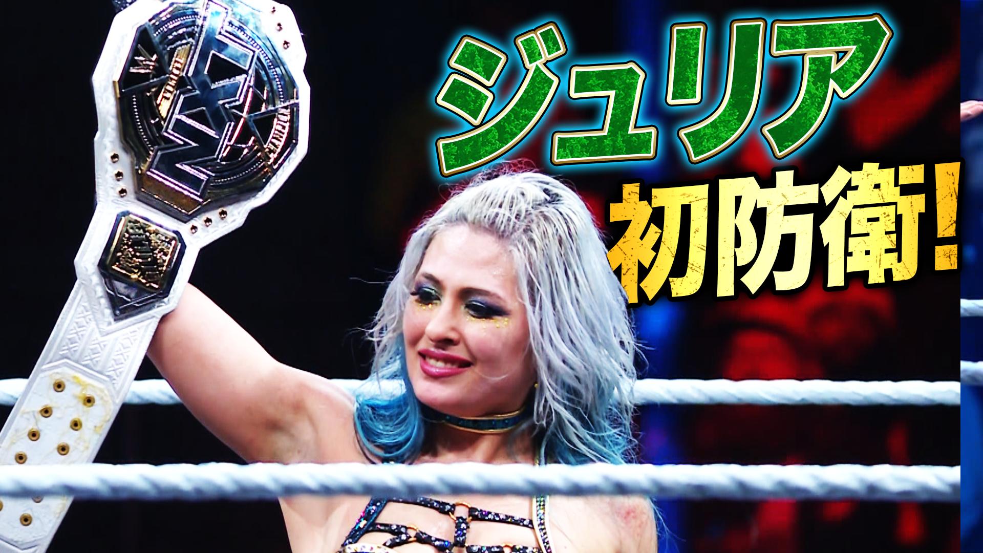 WWE NXT - WWE ヴェンジェンス・デー - 王者ジュリア初防衛戦 NXT女子